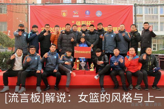 [流言板]解说：女篮的风格与上一场截然不同，一上来便压制住意大利